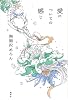 愛についての感じ