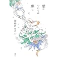 愛についての感じ<br>海猫沢 めろん著 <br>講談社<br>1680円<br>ISBN:9784062168229