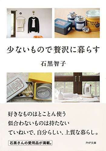 少ないもので贅沢に暮らす (PHP文庫) (Japanese Edition)
