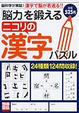 「脳力」を鍛えるニコリの漢字パズル―脳科学が実証!漢字で脳が若返る!! (別冊宝島 1424)