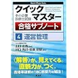 運営管理<br>山口 正浩監修 谷口 克己編著 岩瀬 敦智編著 <br>同友館<br>2520円<br>ISBN:9784496046513