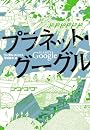 プラネット・グーグル