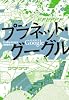 プラネット・グーグル