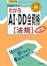 わかるＡＩ・ＤＤ全資格〔法規〕 (工事担任者科目別テキスト)