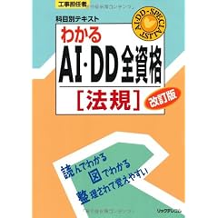 わかるＡＩ・ＤＤ全資格〔法規〕 (工事担任者科目別テキスト)