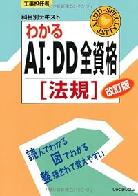 わかるAI・DD全資格〔法規〕 (工事担任者科目別テキスト)