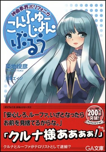神曲奏界ポリフォニカ こんふゅーじょん・ぶるう 神曲奏界ポリフォニカシリーズ (GA文庫)
