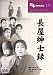 長屋紳士録 [DVD]