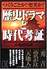 歴史ドラマと時代考証 (中経の文庫)