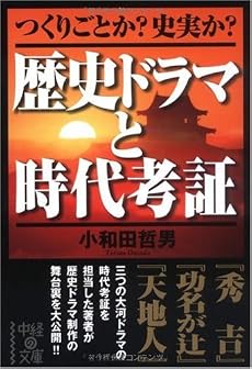 歴史ドラマと時代考証 (中経の文庫)