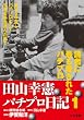 田山幸憲パチプロ日記 1 (キングシリーズ 漫画スーパーワイド)