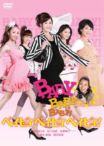 ベイビィ ベイビィ ベイビィ! コレクターズ・エディション [DVD]