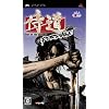 侍道ポータブル