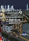 【A列車で行こう9 Version2.0 プロフェッショナル 公式ガイドブック (ログインブックス)】…