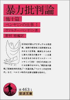 暴力批判論 他十篇 (岩波文庫―ベンヤミンの仕事)