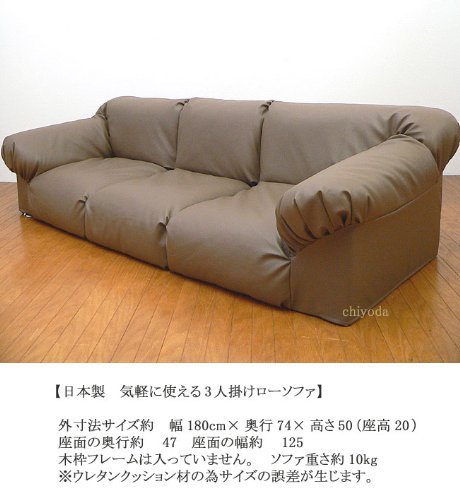 【ロータイプソファー】気軽に使える軽量タイプ◆ゆったり３人掛け レザー（ブラウン）