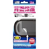 PSVita用保護フィルム『バックガードフィルムPSV』