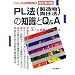 PL�@(�������ӔC�@)�̒m����Q&A (���炵�̖@�����k)