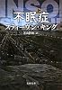 不眠症〈上〉 (文春文庫)