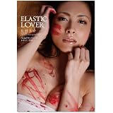 ELASTIC LOVER [DVD]