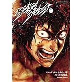 ケンガンアシュラ 1 (裏少年サンデーコミックス)