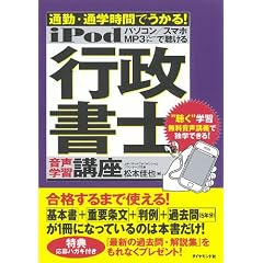 ｉＰｏｄ　行政書士　音声学習講座