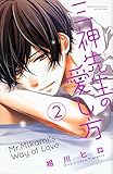 三神先生の愛し方(2) (講談社コミックス別冊フレンド)