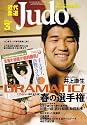 近代柔道 (Judo) 2007年 03月号 [雑誌]