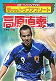 高原直泰物語―夢かけるトップアスリート (スポーツノンフィクション)