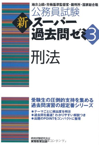 公務員試験 新スーパー過去問ゼミ3 刑法のJPEG画像