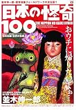 日本の怪奇100