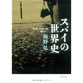 スパイの世界史 (文春文庫)