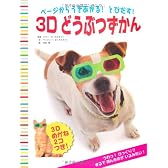ページからうきあがる!とびだす!3Dどうぶつずかん―3Dめがね2コつき!