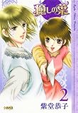 癒しの葉 2 (ホーム社漫画文庫) (HMB S 4-8)