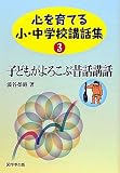 心を育てる小・中学校講話集〈3〉子どもがよろこぶ昔話講話 (心を育てる小・中学校講話集 3)