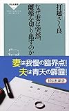 なぜ妻は突然、離婚を切り出すのか (祥伝社新書)