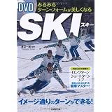 DVDみるみるターン・フォームが美しくなるスキー
