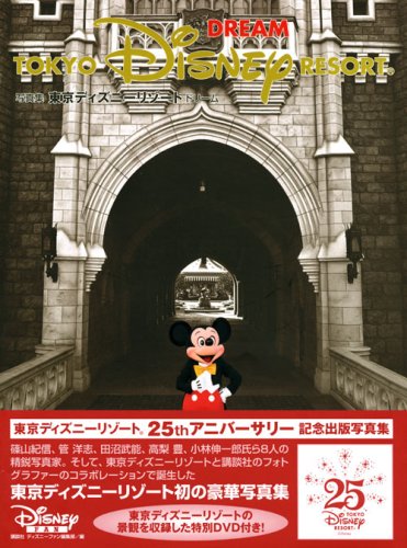 写真集 東京ディズニーリゾートドリーム
