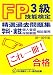 3級FP技能検定精選過去問題集(個人資産・保険顧客相談業務 対応)