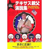 テキサス親父演説集(DVD付)