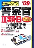 集中レッスン警察官3類・B試験問題集〈’09年版〉