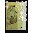 贋作『坊っちゃん』殺人事件<br>柳 広司著 <br>角川書店<br>540円<br>ISBN:9784043829057