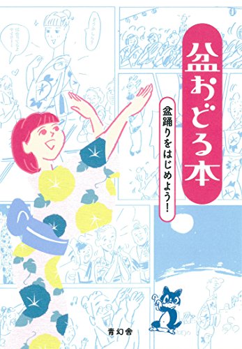 盆おどる本 —盆踊りをはじめよう!