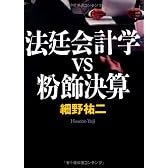法廷会計学vs粉飾決算