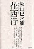 花西行―句集