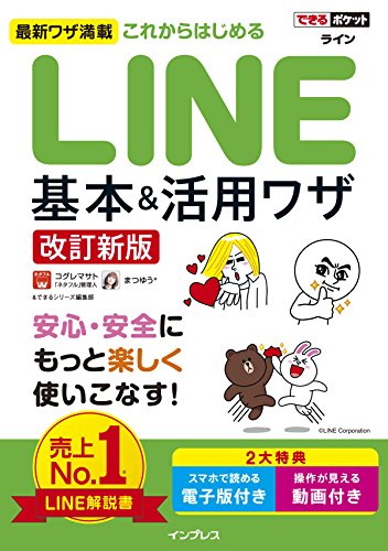できるポケット これからはじめる LINE 基本&活用ワザ[改訂新版]
