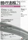 書評 銀行法務21 (にじゅういち) 2014年 09月号 [雑誌] by Tetsu Okamoto
