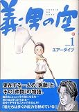 義男の空 1巻