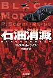 書評 石油消滅 by ミスプロ