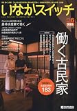 いなかスイッチ 2009年 11月号 [雑誌]